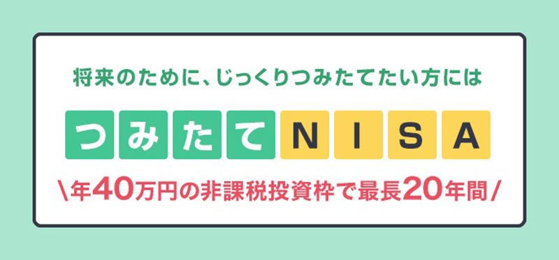 Tạo tài khoản 積立NISA(つみたて để được đầu tư chứng khoán hoàn toàn miễn phí trong 20 năm.