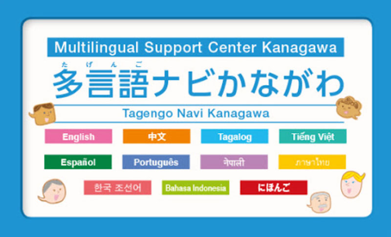 Multilingual Support Center Kanagawa là trung tâm hỗ trợ đa ngôn ngữ của tỉnh Kanagawa.