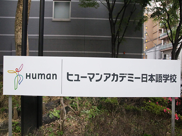 Trường Nhật ngữ Human Academy.