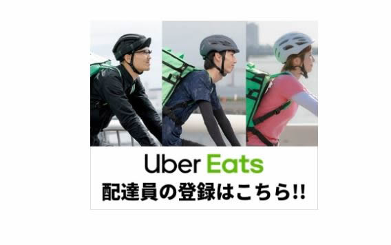 uber-eats-patner-japan