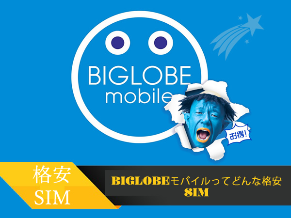 Biglobeモバイルってどんな格安sim Biglobeモバイルの評判 口コミまとめ